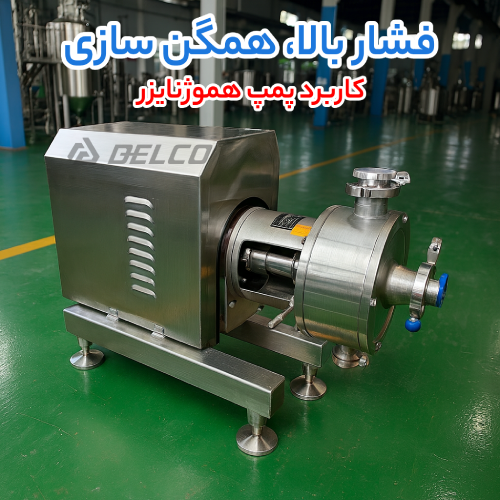 کاربرد پمپ هموژنایزر