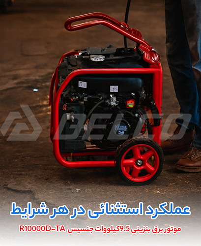 مزایای موتور برق بنزینی جنسیس R10000D-TA