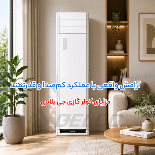 مهم ترین مزایای کولر گازی جی پلاس برای کاهش هزینه ها
