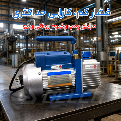 مزایای پمپ وکیوم روغنی ولیو