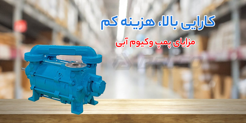 کاربرد و مزایای پمپ وکیوم آبی