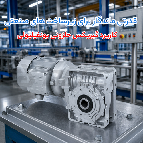 کاربرد و مزایای گیربکس حلزونی بونفیلیولی در اتوماسیون صنعتی و سیستم انتقال توان
