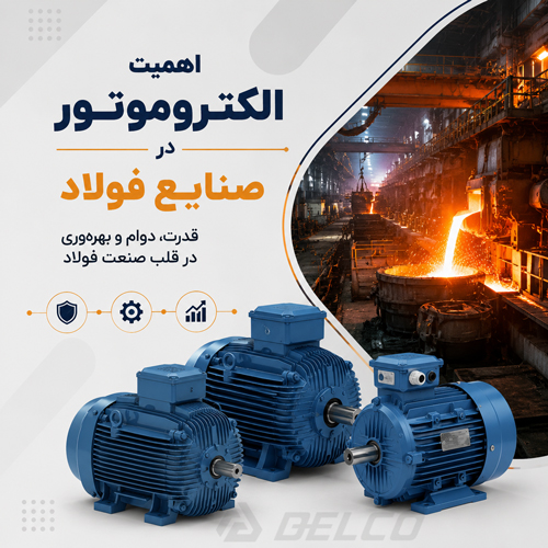 اهمیت الکتروموتور در صنایع فولاد