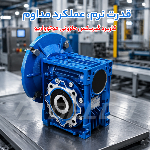 کاربرد گیربکس مکعبی موتوواریو