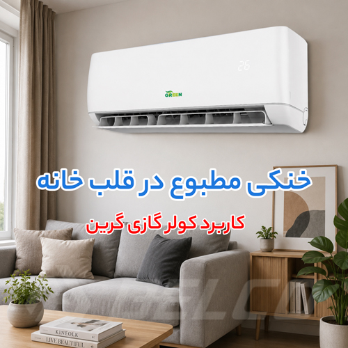 کاربرد کولر گازی گرین چیست؟ بررسی مصرف برق و بهترین محل استفاده