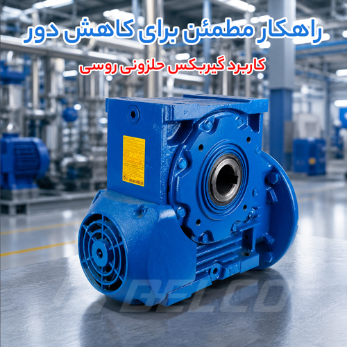 کاربرد و مزایای گیربکس حلزونی روسی