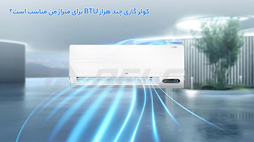 کولر گازی چند هزار BTU برای متراژ من مناسب است؟