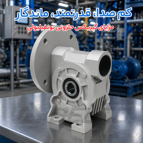 مزایای گیربکس حلزونی بونفیلیولی نسبت به برند چینی