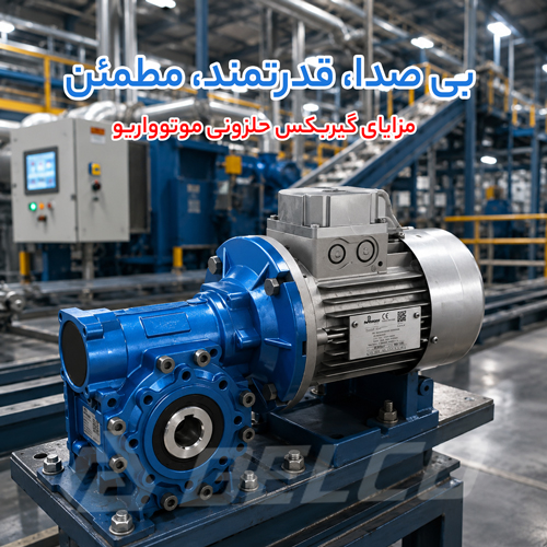 بررسی مزایای گیربکس حلزونی موتوواریو