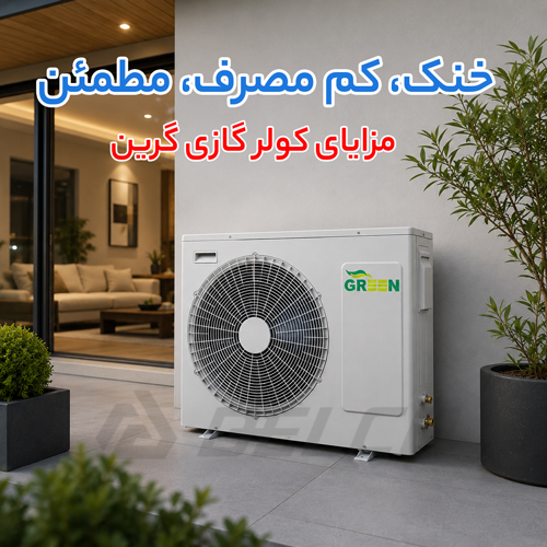 کولر گازی گرین چه مزایایی دارد و برای چه کسانی مناسب است؟