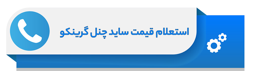 استعلام قیمت ساید چنل گرینکو