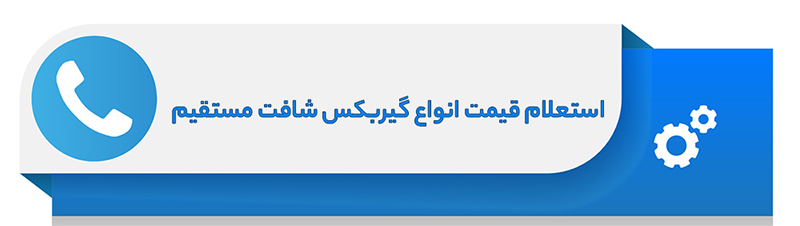 استعلام قیمت انواع گیربکس شافت مستقیم