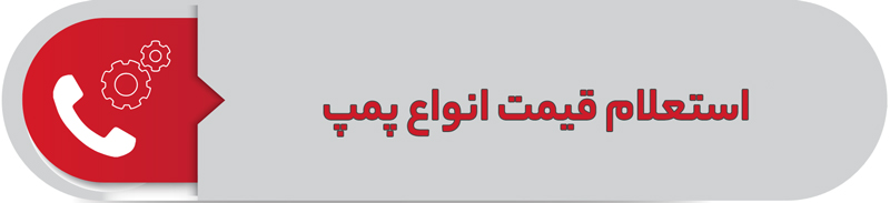 استعلام قیمت انواع پمپ
