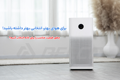 چطور ظرفیت مناسب را برای خانه انتخاب کنیم؟