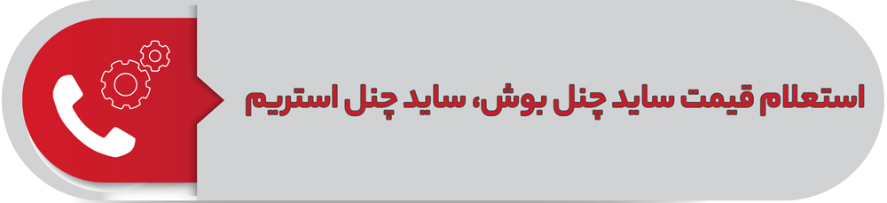 استعلام قیمت ساید چنل بوش و ساید چنل استریم
