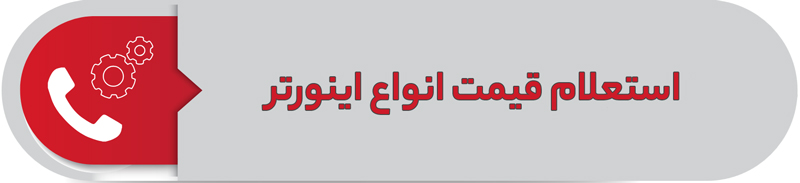 استعلام قیمت انواع اینورتر
