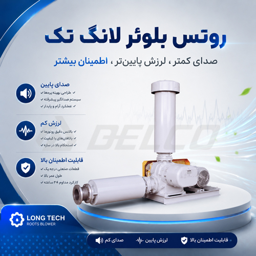 مقایسه عملکرد روتس بلوئر لانگ تک و گلدن تک در صنایع سیمان، فولاد و پتروشیمی