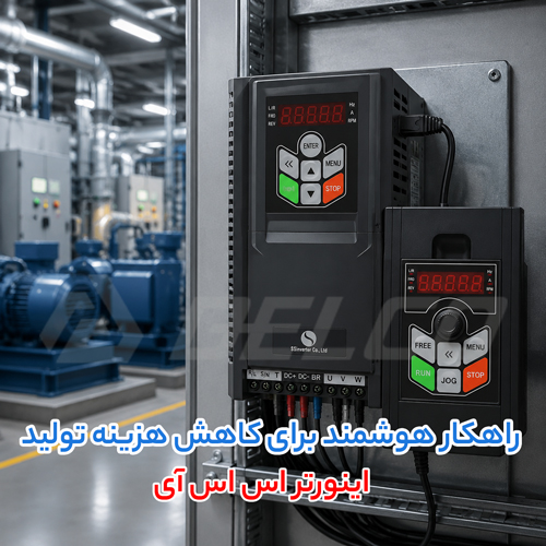 مقایسه اینورتر LS، پنتاکس و SSI از نظر امکانات فنی و قابلیت‌ کنترلی