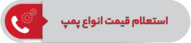 استعلام قیمت انواع پمپ