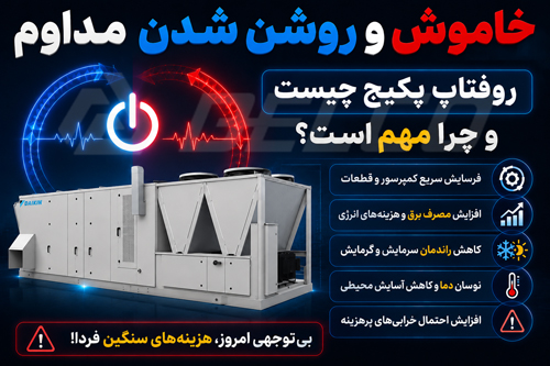 خاموش و روشن شدن مداوم روفتاپ پکیج چیست و چرا مهم است؟