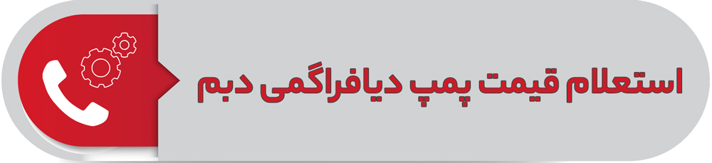 استعلام قیمت پمپ دیافراگمی دبم