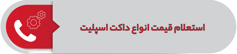 استعلام قیمت انواع داکت اسپلیت