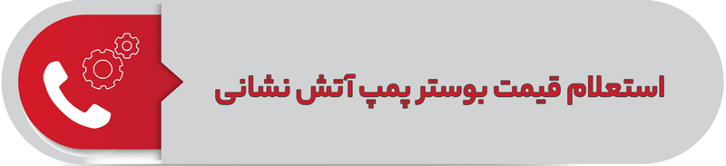 استعلام قیمت بوستر پمپ آتش نشانی