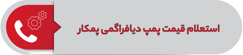استعلام قیمت پمپ دیافراگمی پمکار