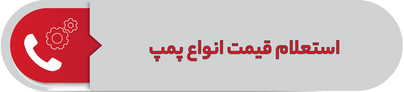 استعلام قیمت انواع پمپ