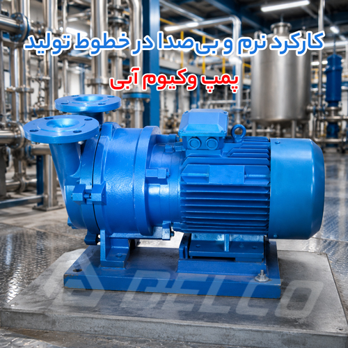 نحوه عملکرد پمپ وکیوم آبی