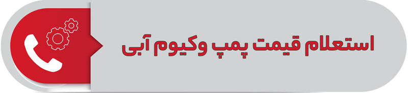 استعلام قیمت پمپ وکیوم آبی