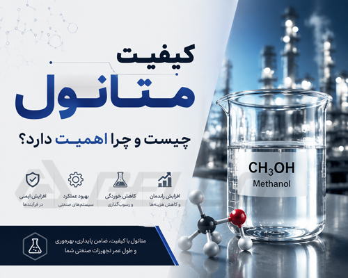 کیفیت متانول چیست و چرا اهمیت دارد؟
