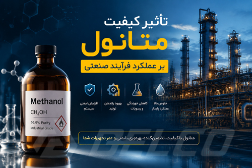 تأثیر کیفیت متانول بر عملکرد فرآیند صنعتی