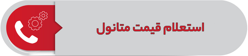 استعللام قیمت متانول