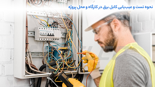 روش‌ رایج عیب‌ یابی کابل برق