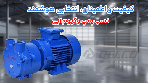 راهنمای نصب و نگهداری پمپ وکیوم آبی