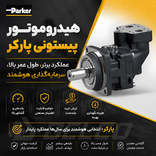 مزایا و معایب هیدروموتور پیستونی پارکر