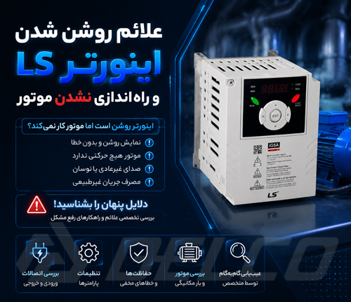 علائم روشن شدن اینورتر LS و راه اندازی نشدن موتور