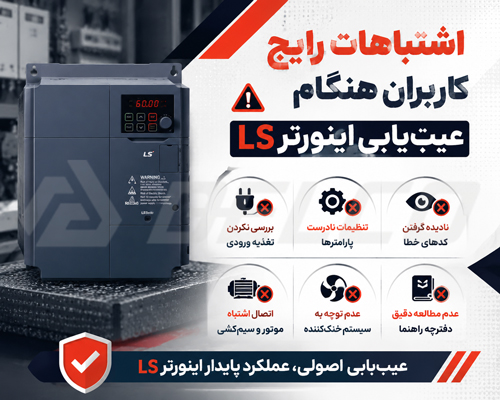 اشتباهات رایج کاربران هنگام عیب یابی اینورتر LS