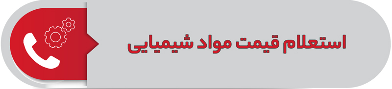 استعلام قیمت انواع مواد شیمیایی