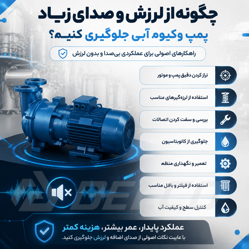 چگونه از لرزش و صدای زیاد پمپ وکیوم آبی جلوگیری کنیم؟