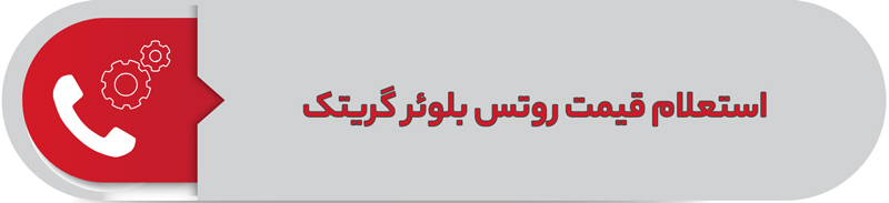 استعلام قیمت روتس بلوئر گریتک