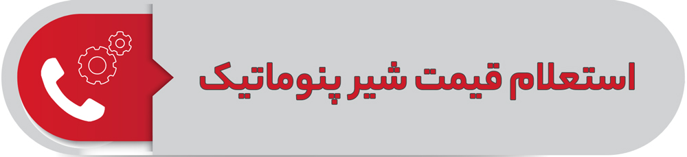 استعلام قیمت شیر پنوماتیک
