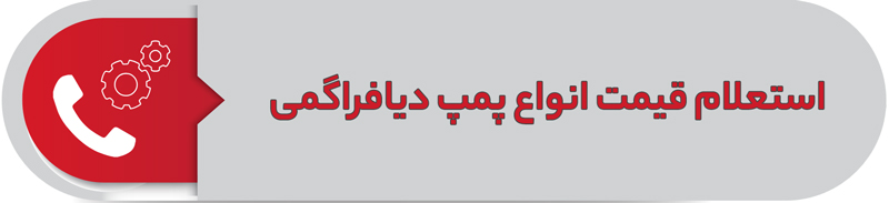 استعلام قیمت انواع پمپ دیافراگمی