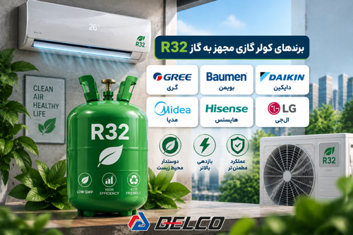 کدام برندهای کولر گازی از گاز R32 استفاده می‌کنند؟