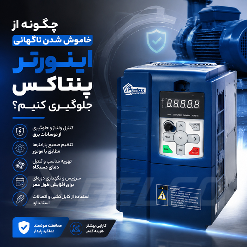 چگونه از خاموش شدن ناگهانی اینورتر پنتاکس جلوگیری کنیم؟