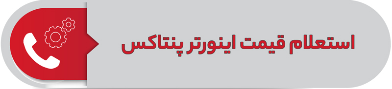 استعلام قیمت اینورتر پنتاکس