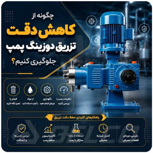چگونه از کاهش دقت تزریق دوزینگ پمپ جلوگیری کنیم؟