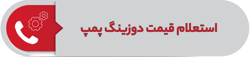 استعلام قیمت دوزینگ پمپ