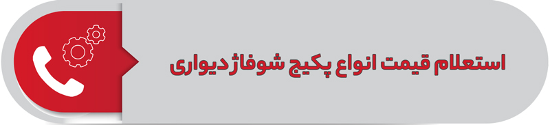 استعلام قیمت انواع پکیج شوفاژ دیواری